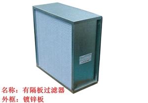 過(guò)濾器，高效過(guò)濾器，有隔板高效過(guò)濾器