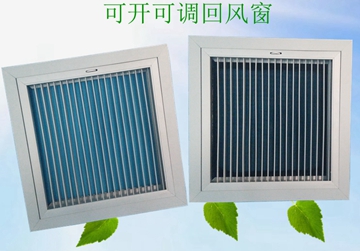 可開可調(diào)回風窗