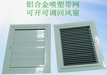 可開可調(diào)回風窗