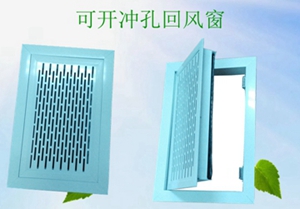 可開可調(diào)回風窗